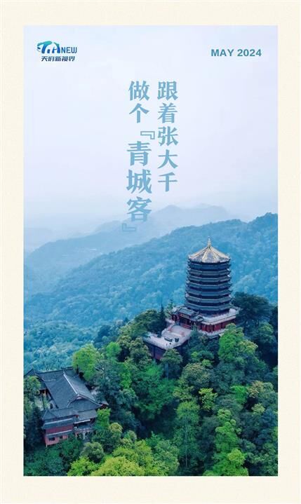 跟着张大千，做个“青城客”-1.jpg