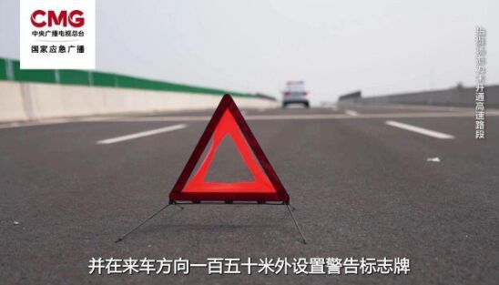 高速行车突发事故怎么办？牢记9字法则！-8.jpg