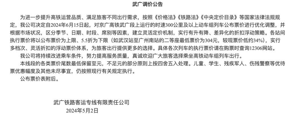 四条高铁线路下月起调价，国铁回应-4.jpg