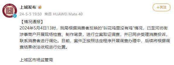 杭州上城区通报“叫花鸡里没有鸡”：立案取证调查-1.jpg