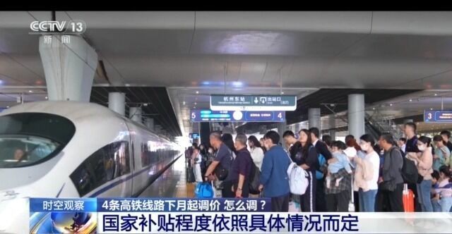 高铁是如何定价的？票价调整出于哪些考虑？专家解读→-3.jpg