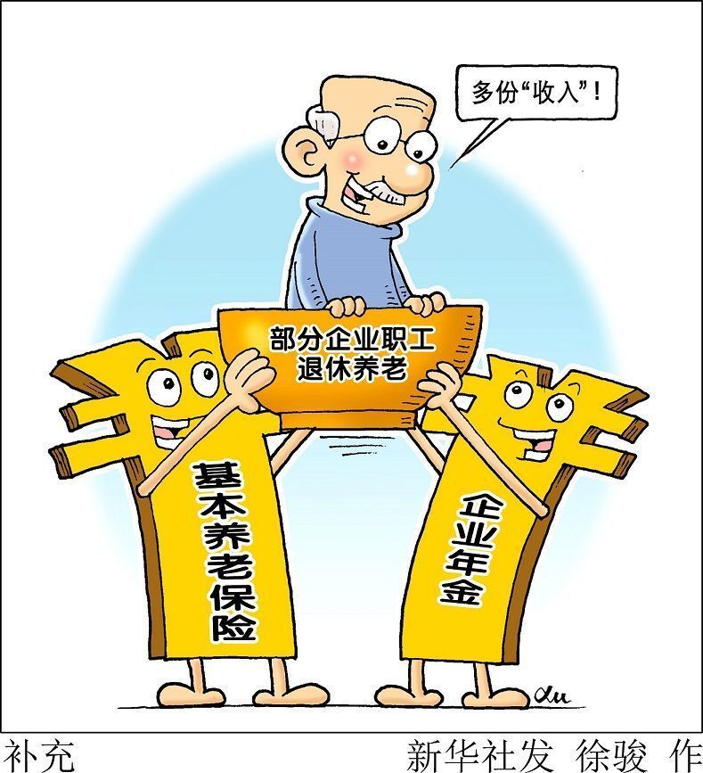 新华视点｜积累金额首破3万亿元 企业年金如何惠及更多职工？-1.jpg