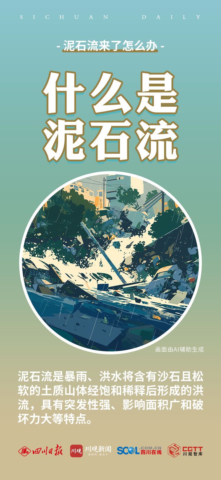 泥石流来了怎么办？-1.jpg