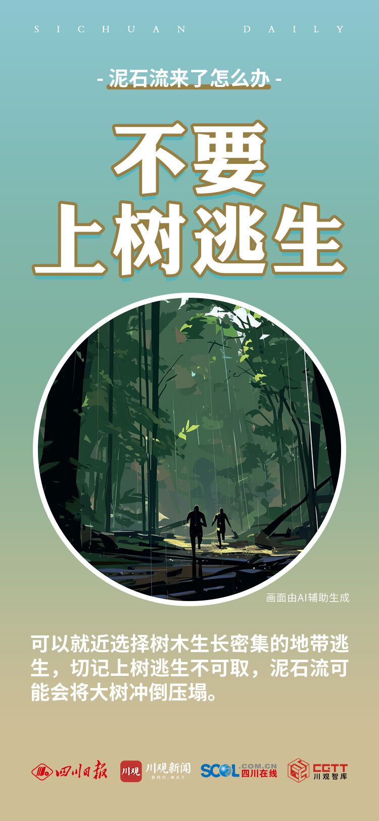 泥石流来了怎么办？-5.jpg