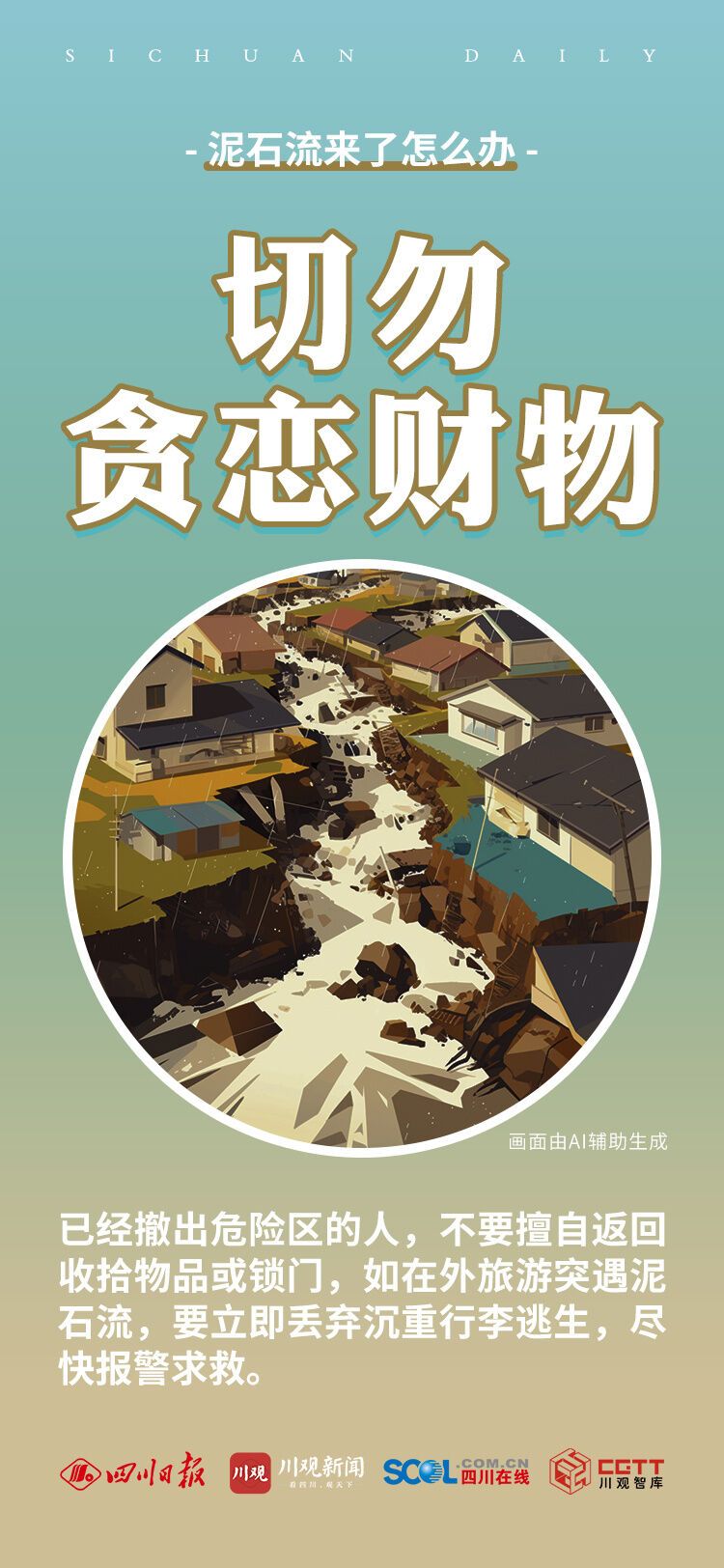 泥石流来了怎么办？-6.jpg