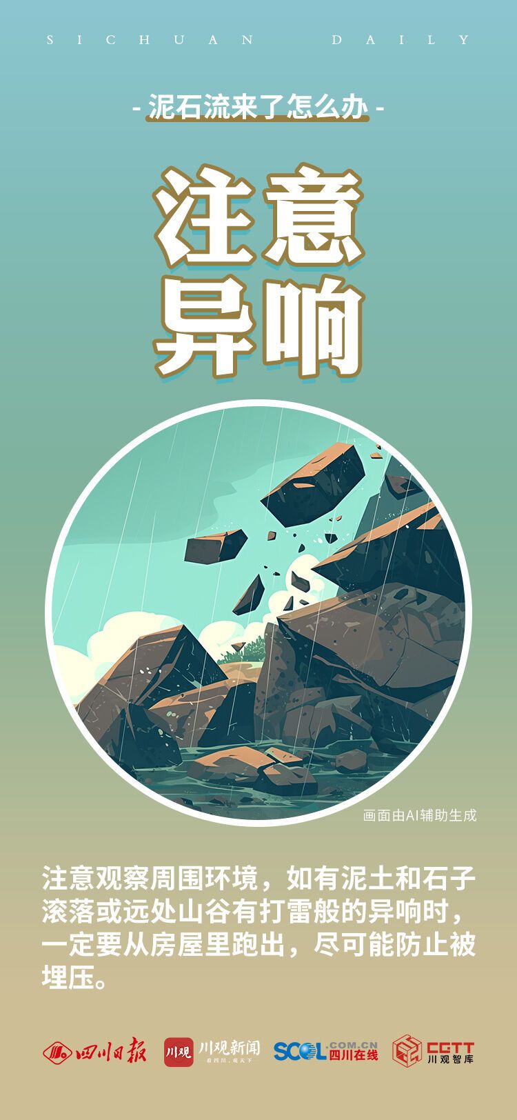 泥石流来了怎么办？-3.jpg