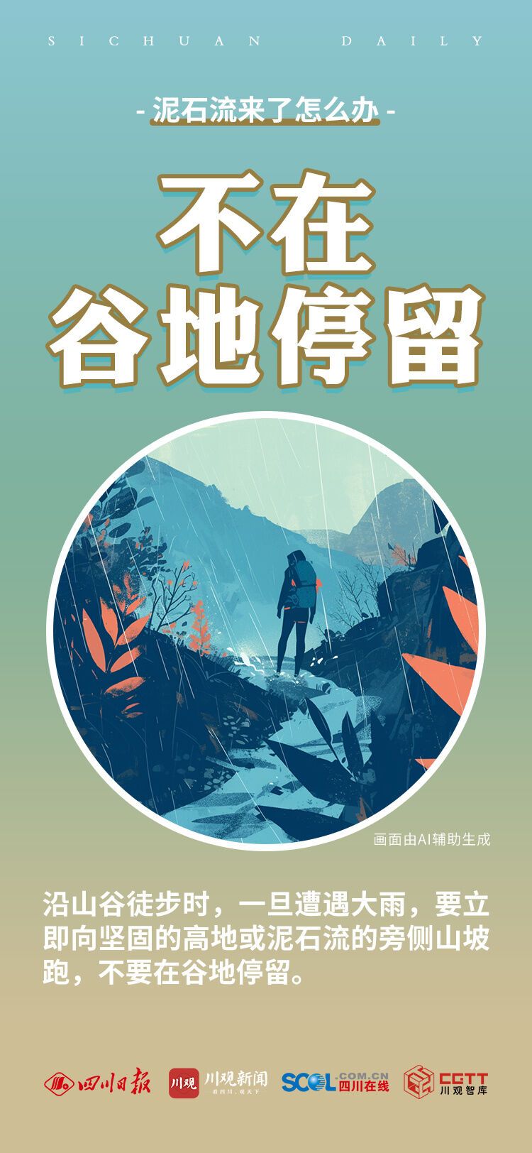 泥石流来了怎么办？-4.jpg