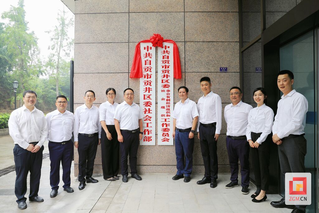 中共自贡市贡井区委社会工作部挂牌成立-1.jpg