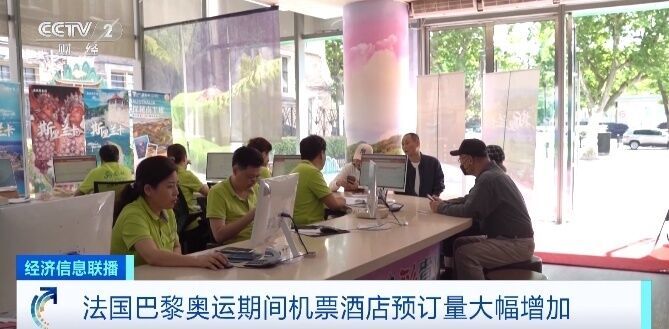 巴黎奥运会举办在即，赴巴黎机票预订量同比飙升240%-1.jpg