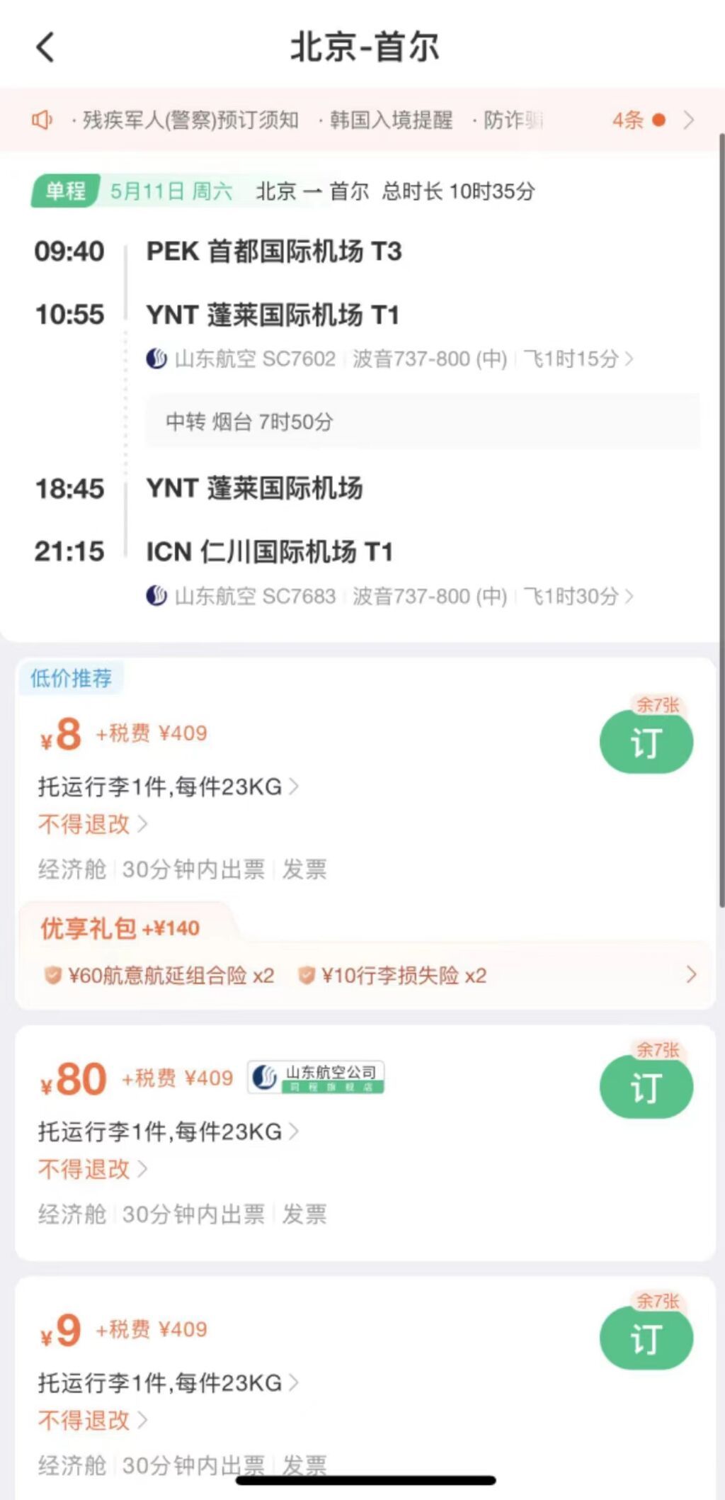 “五一”节后机票大跳水，北京飞首尔不含税机票仅8元-1.jpg