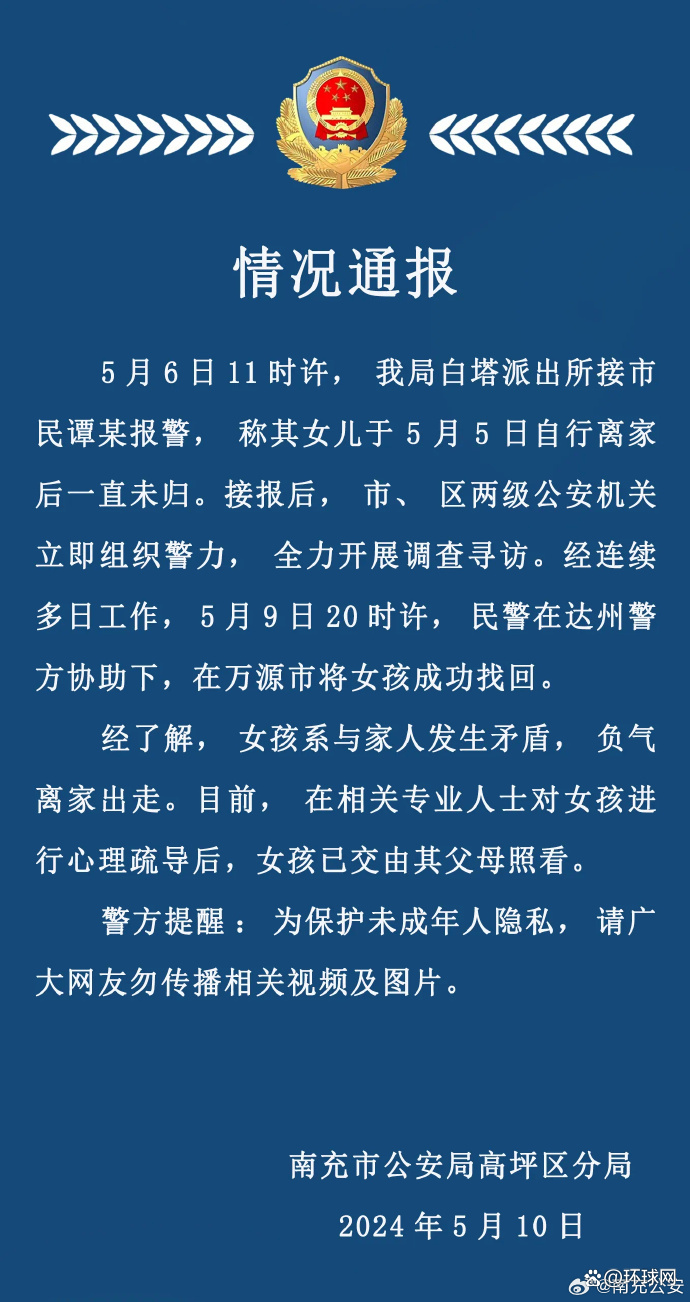 16岁高一女孩失联5天？四川南充警方：已找到，系与家人发生矛盾，离家出走-1.jpg