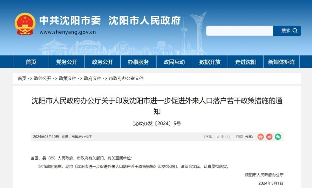 辽宁沈阳发布进一步促进外来人口落户若干政策措施-1.jpg