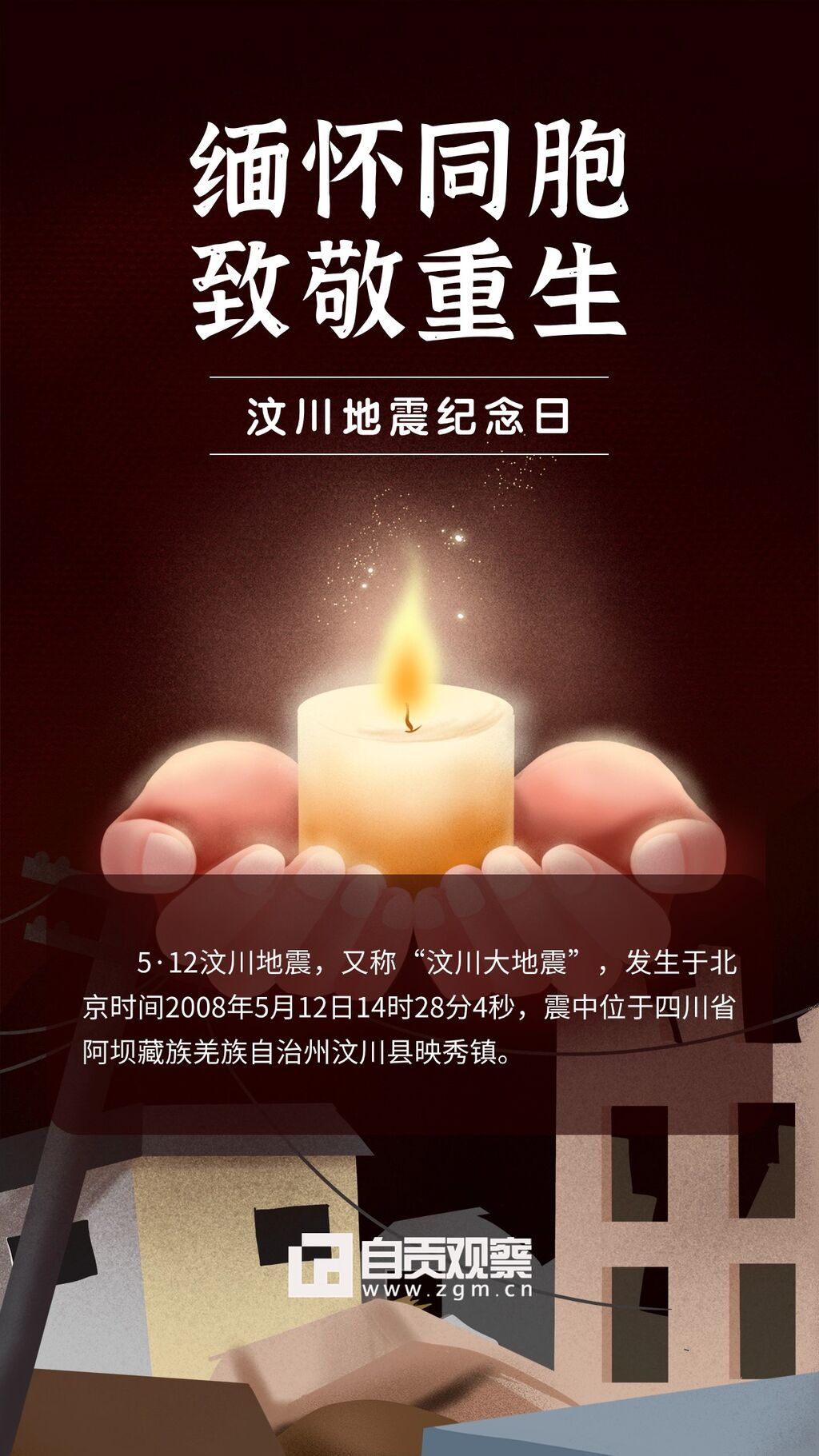 海报 | 铭记汶川，祝福“新生”-1.jpg