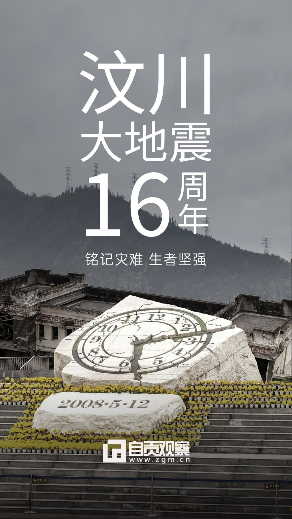 海报 | 铭记汶川，祝福“新生”-2.jpg