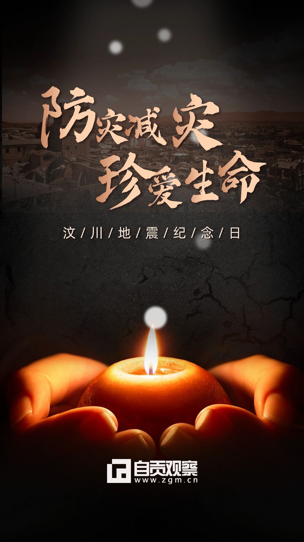 海报 | 铭记汶川，祝福“新生”-5.jpg
