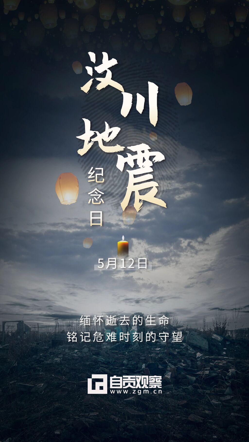 海报 | 铭记汶川，祝福“新生”-3.jpg