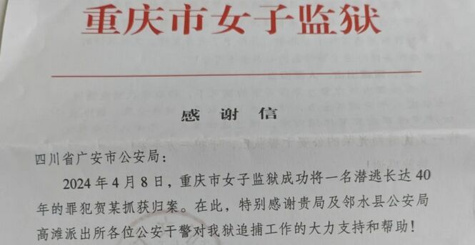 重庆一女子越狱40年后落网-2.jpg