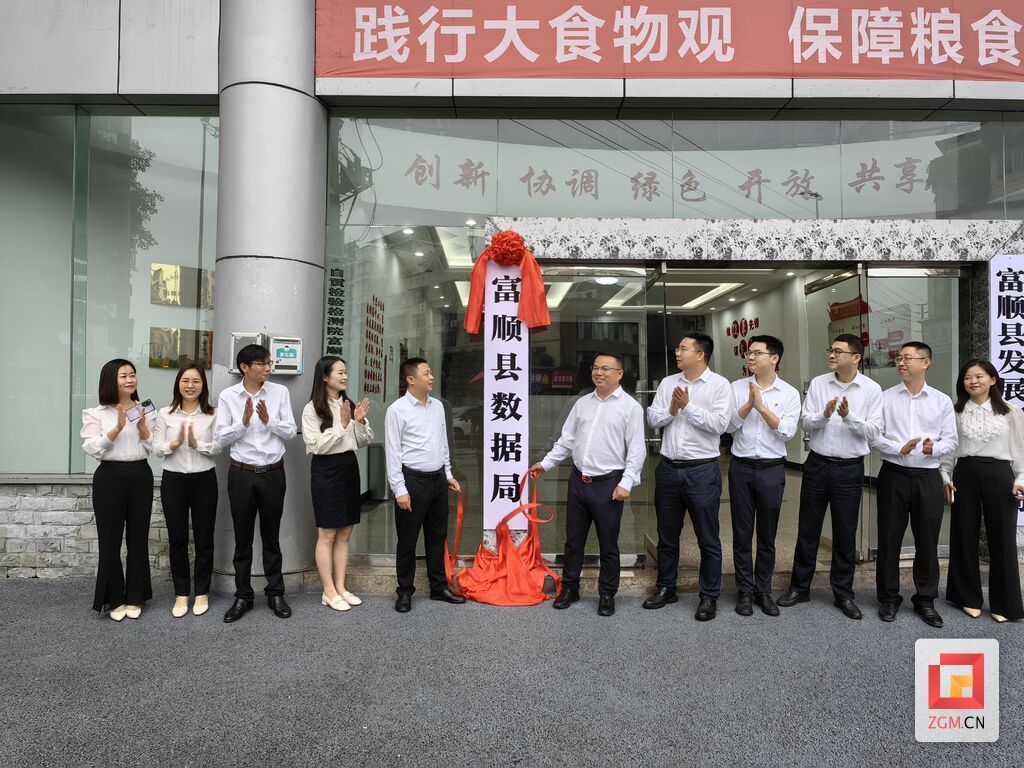 富顺县数据局正式挂牌成立-1.jpg