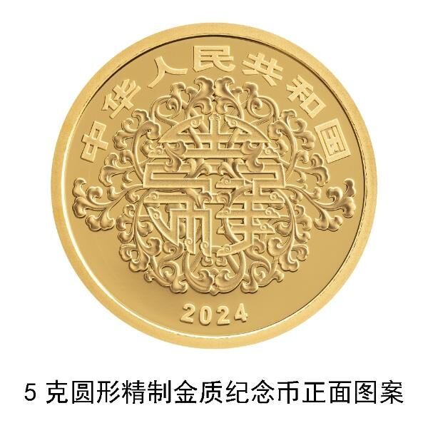 央行定于5月20日发行2024吉祥文化金银纪念币一套-1.jpg