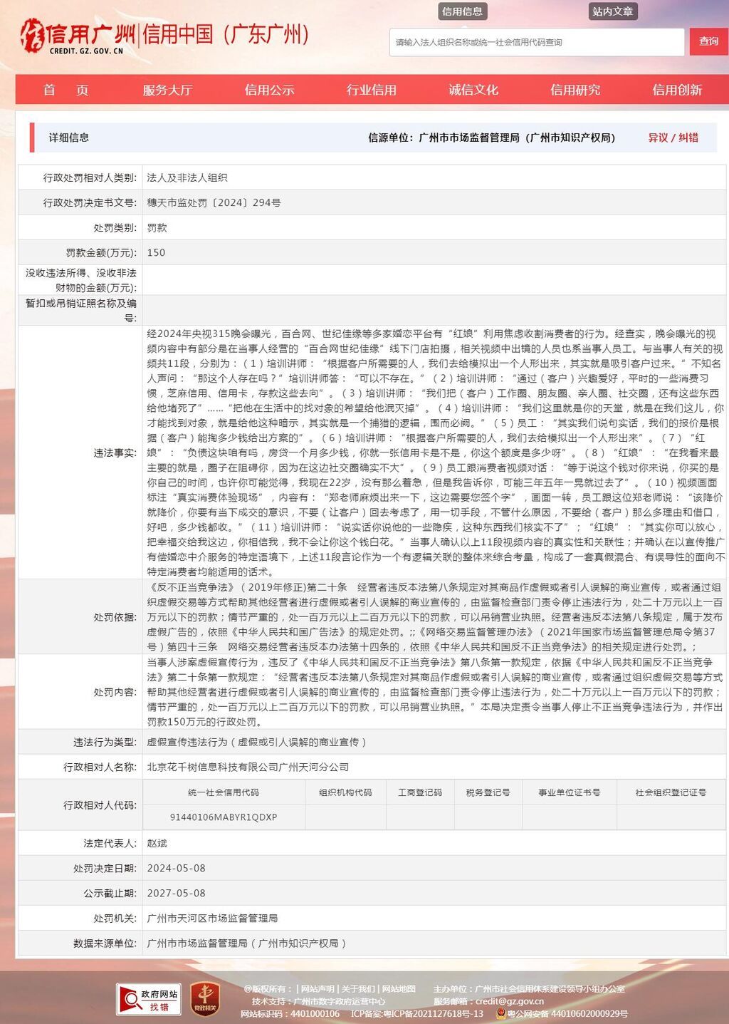 315曝光的百合网世纪佳缘门店被罚150万-1.jpg