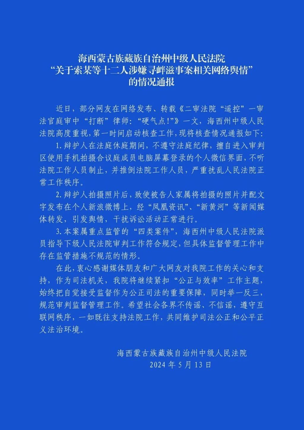 青海海西中院通报“法官微信遥控重审”-1.jpg