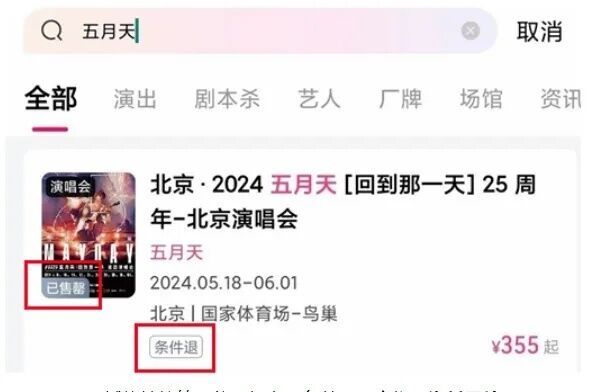 “条件退”就是“不能退”？大麦网等平台遭质疑-3.jpg