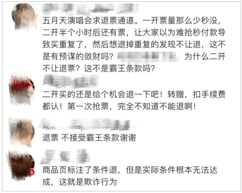 “条件退”就是“不能退”？大麦网等平台遭质疑-6.jpg