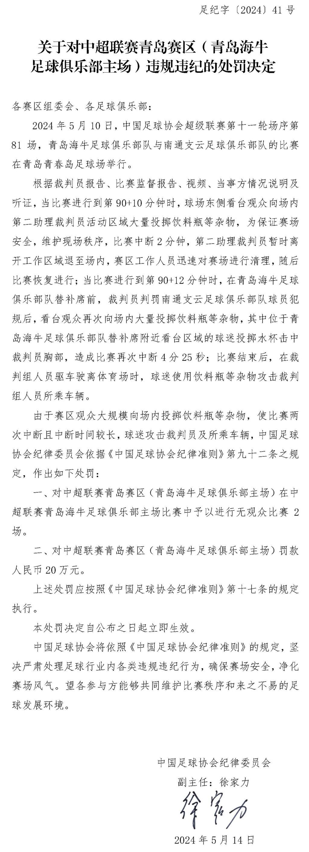 球迷攻击裁判车辆！中超青岛赛区被罚无观众比赛两场-1.jpg