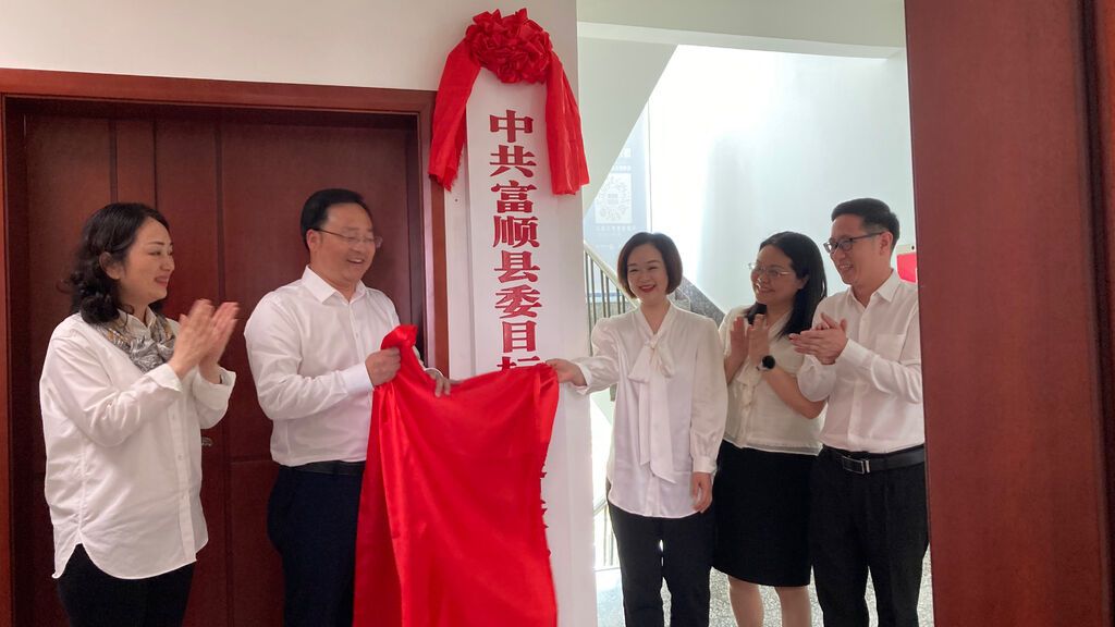 中共富顺县委目标管理督查办公室举行挂牌仪式-1.jpg