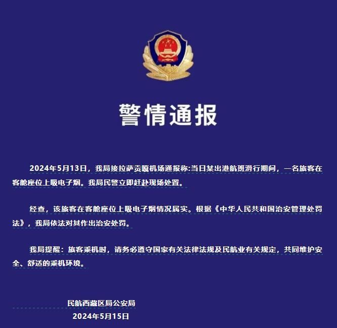 西藏警方：一游客在飞机客舱座位上吸电子烟，被治安处罚-1.jpg