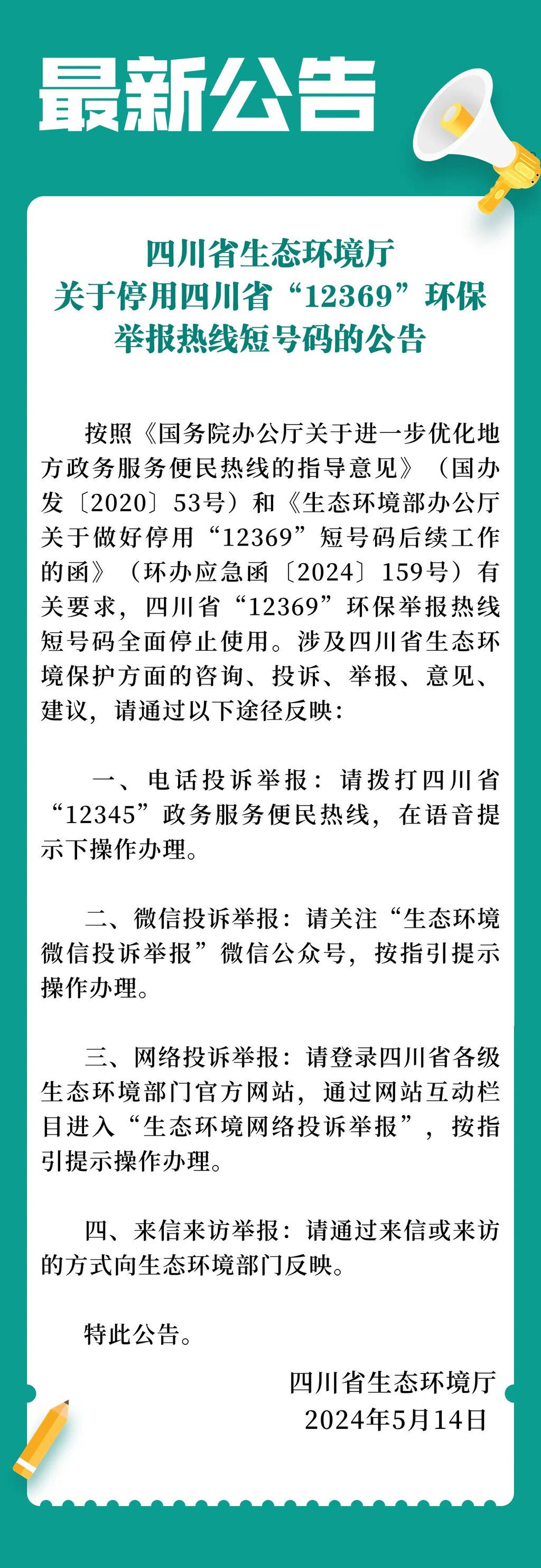 12369环保举报热线停用，环境违法举报可拨打12345-1.jpg