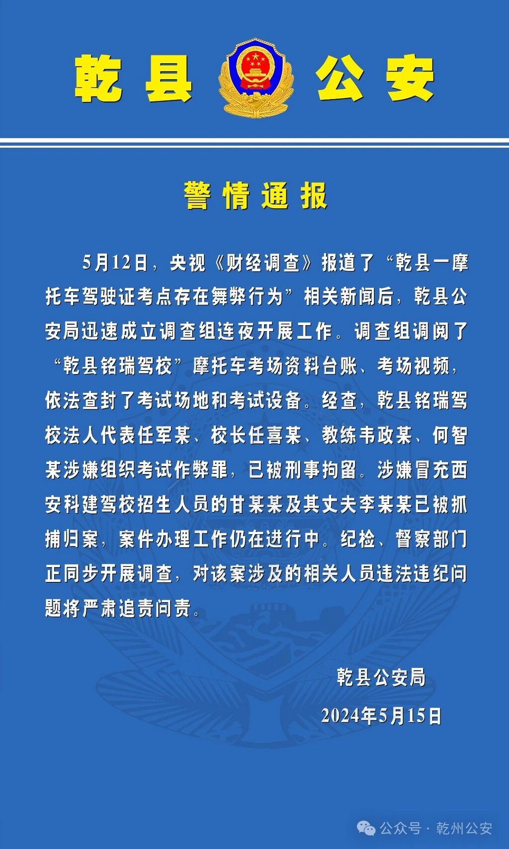 陕西警方通报“摩托车驾驶证考点舞弊”：多人被刑拘-1.jpg