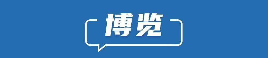 早安！自贡观察带您观天下（2024年5月16日）-3.jpg