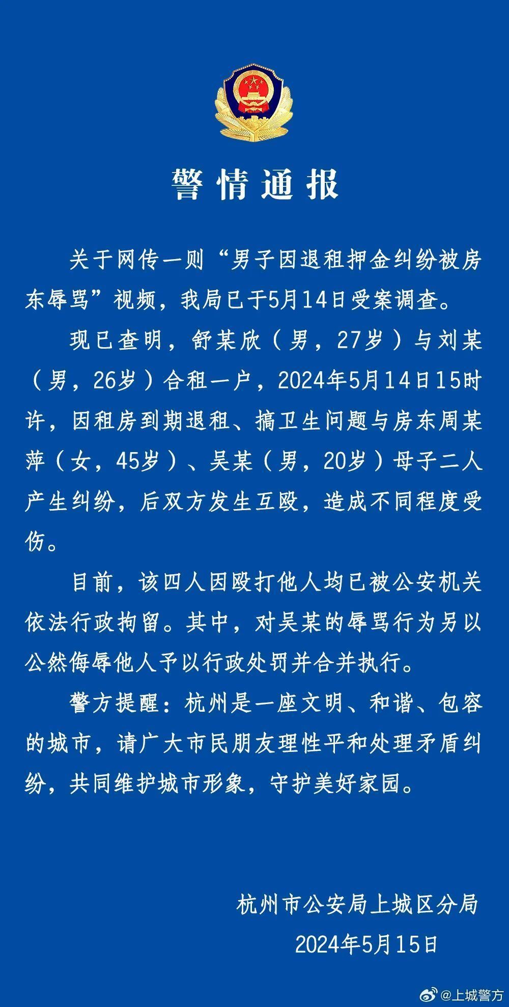 男子因退租纠纷被房东辱骂？警方：4人互殴均被行拘-1.jpg