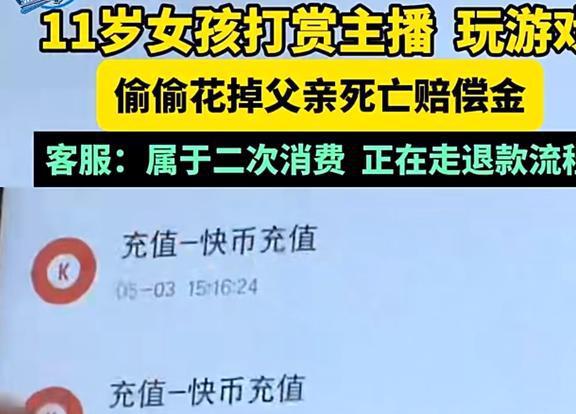 女孩打赏、玩游戏花掉父亲死亡赔偿金，又敲响了警钟-4.jpg