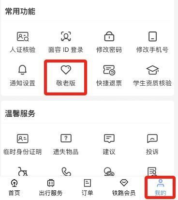 12306App“爱心版”更名“敬老版”-2.jpg