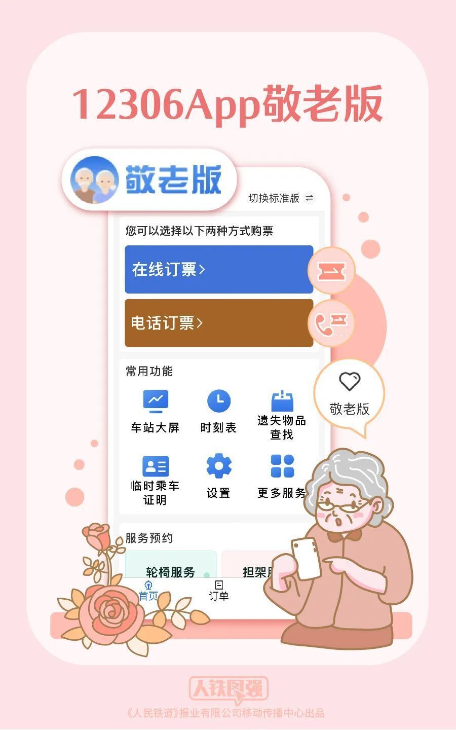 12306App“爱心版”更名“敬老版”-1.jpg