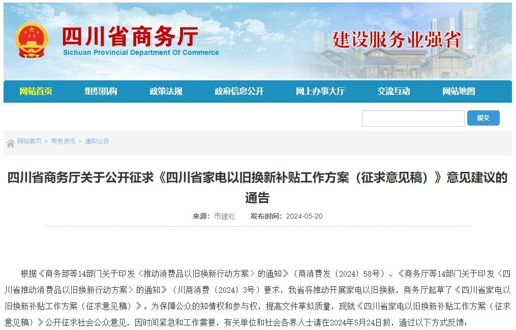 四川家电以旧换新补贴来了！公开征求意见→-1.jpg