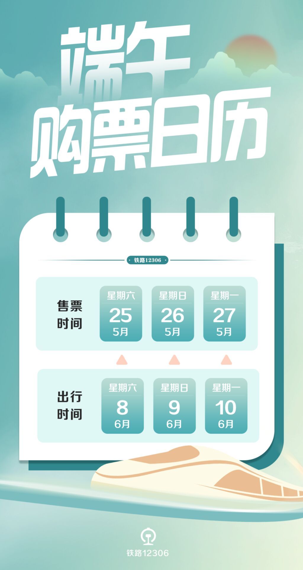 端午购票日历来了，假期首日火车票5月25日正式开售-1.jpg