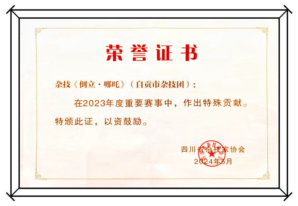 点赞！自贡杂技获省杂协四项表彰-4.jpg