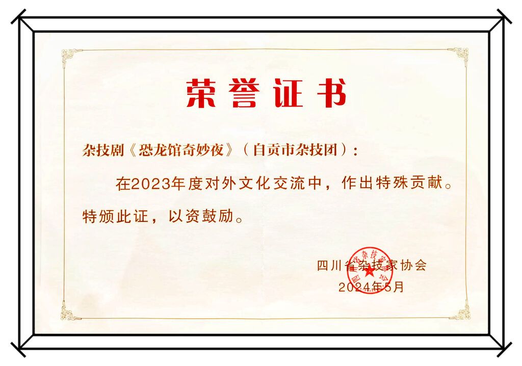 点赞！自贡杂技获省杂协四项表彰-5.jpg