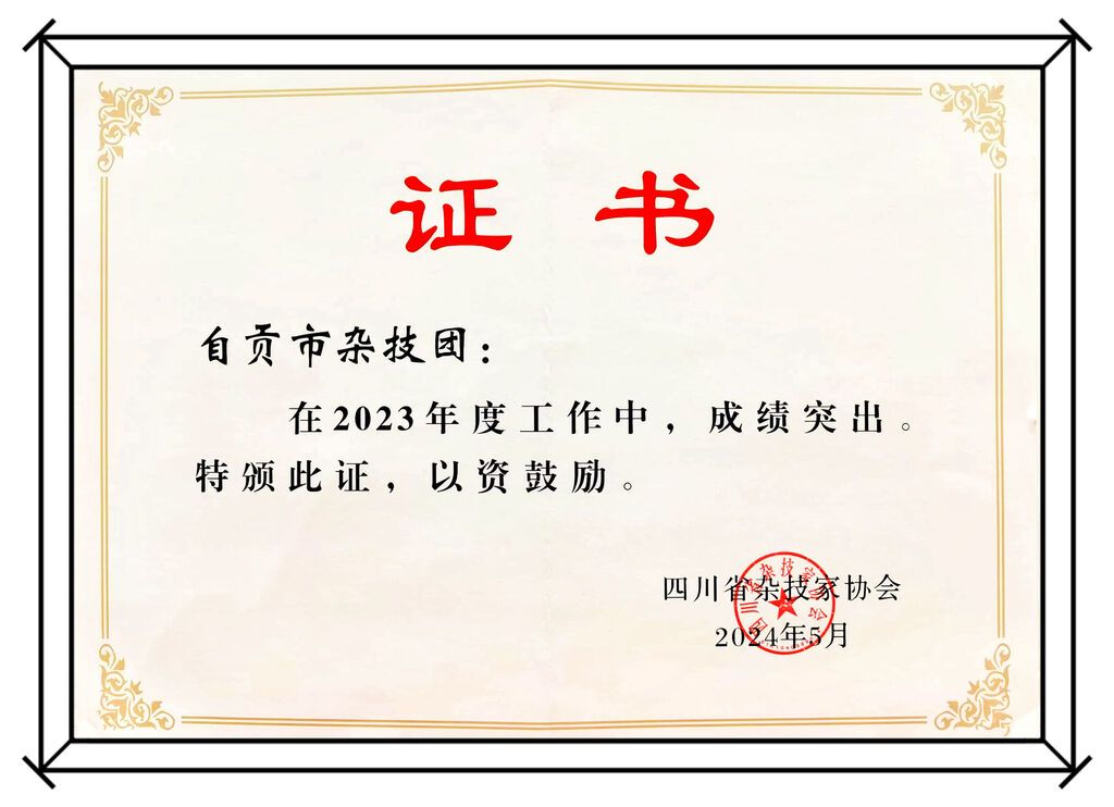 点赞！自贡杂技获省杂协四项表彰-2.jpg