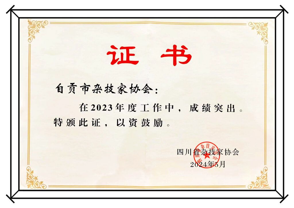 点赞！自贡杂技获省杂协四项表彰-3.jpg