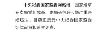 国家烟草专卖局党组成员、副局长接受中央纪委国家监委审查调查-1.jpg