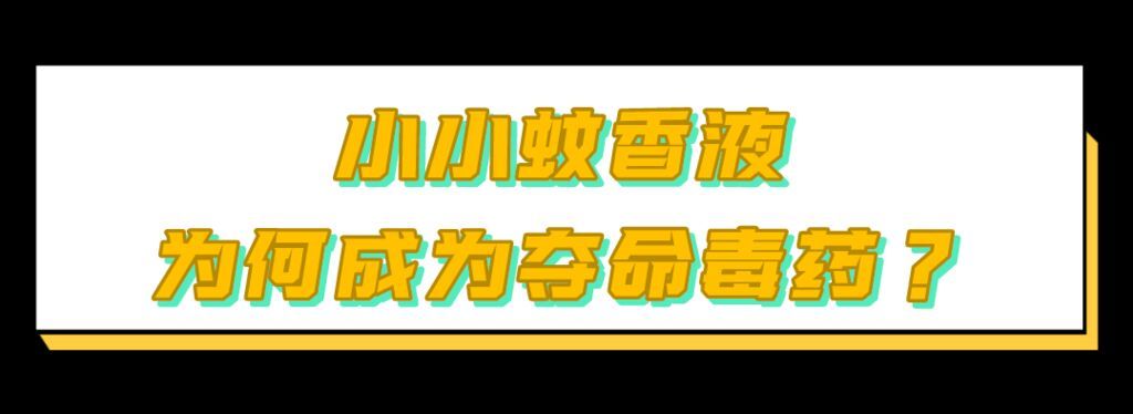 这种“夺命毒药”家家户户都有！致1岁宝宝中毒身亡，家长请小心→-4.jpg