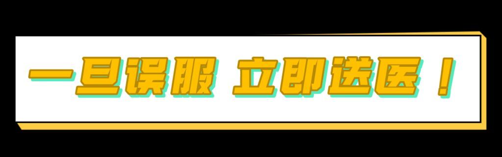 这种“夺命毒药”家家户户都有！致1岁宝宝中毒身亡，家长请小心→-11.jpg