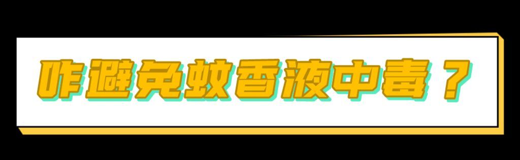 这种“夺命毒药”家家户户都有！致1岁宝宝中毒身亡，家长请小心→-12.jpg