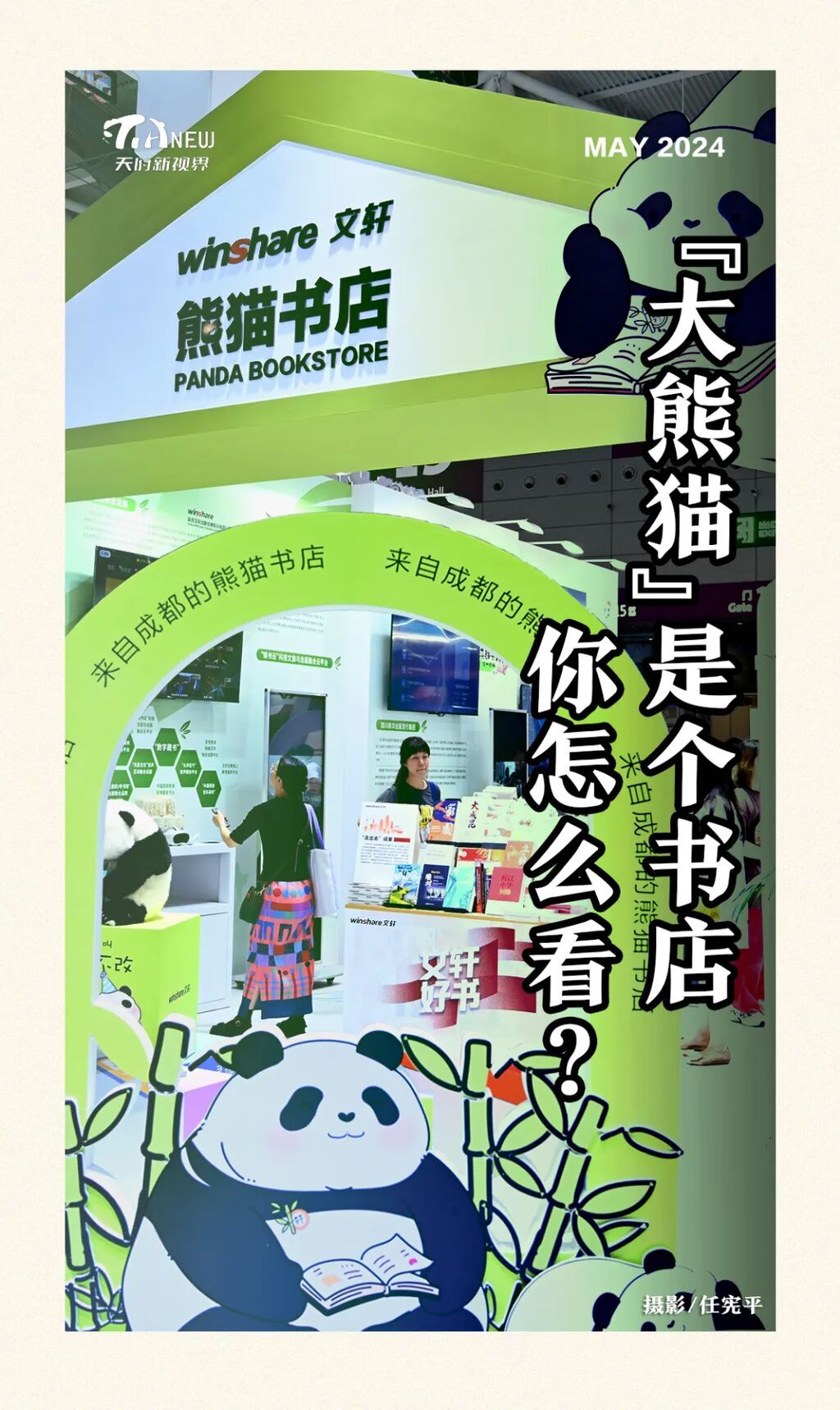 “大熊猫”是个书店，你怎么看？-1.jpg