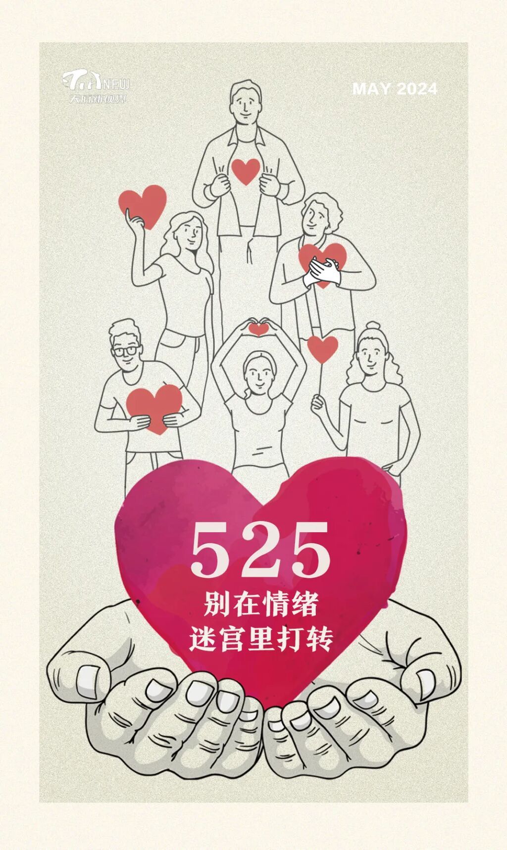“525”，别在情绪迷宫里打转-1.jpg