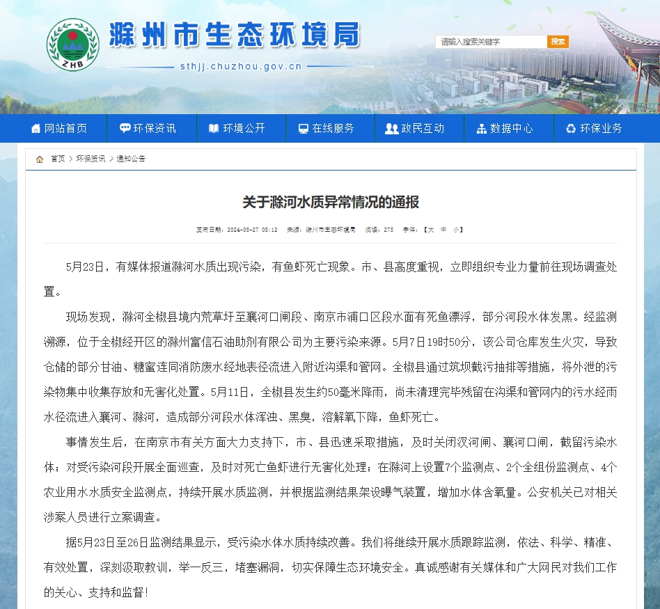 官方通报滁河南京段现大量死鱼：一公司发生火灾致污染物外泄，对涉案人员立案调查-1.png